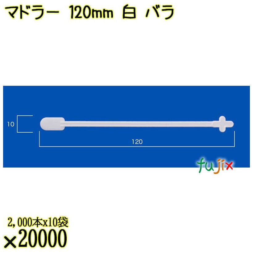 マドラー 120mm 白 バラ 20000本（2000本×10袋）／ケース 使い捨てマドラー 日本製  0000302701100