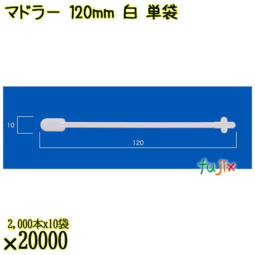 マドラー 120mm 白 単袋 20000本（2000本×10袋）／ケース 使い捨てマドラー 個包装 日本製  0000302701200
