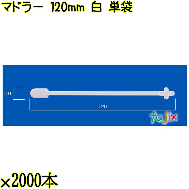 マドラー 120mm 白 単袋 20000本（2000本×10袋）／ケース 使い捨てマドラー 個包装 日本製  0000302701200