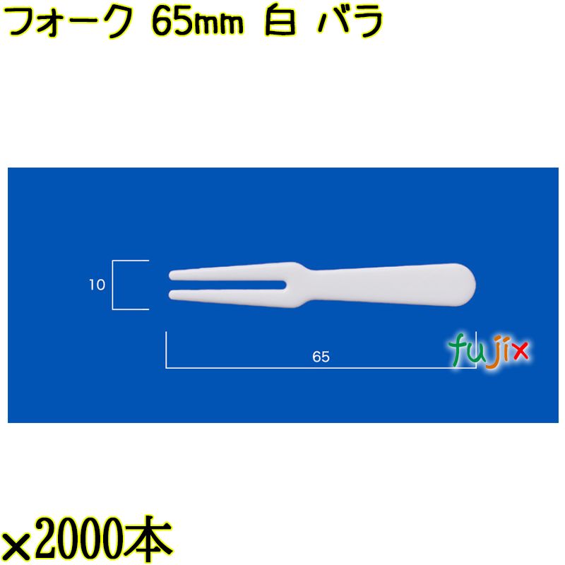 フォーク 65mm 白 バラ 20000本（2000本×10袋）／ケース 使い捨てフォーク 日本製  0000201701100