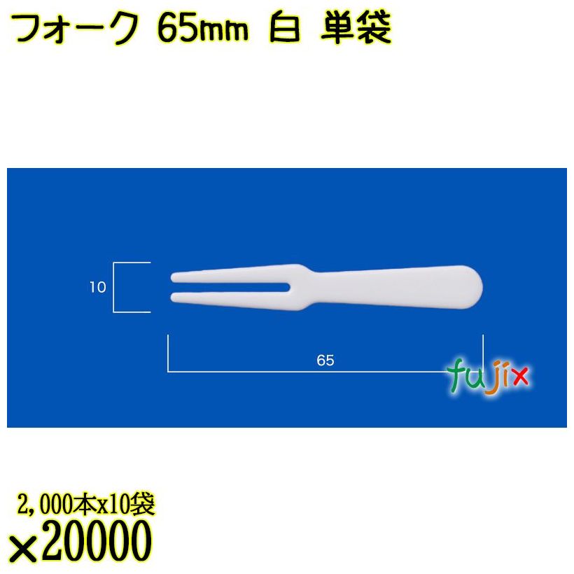フォーク 65mm 白 単袋 20000本（2000本×10袋）／ケース 使い捨てフォーク 個包装 日本製  0000201701200