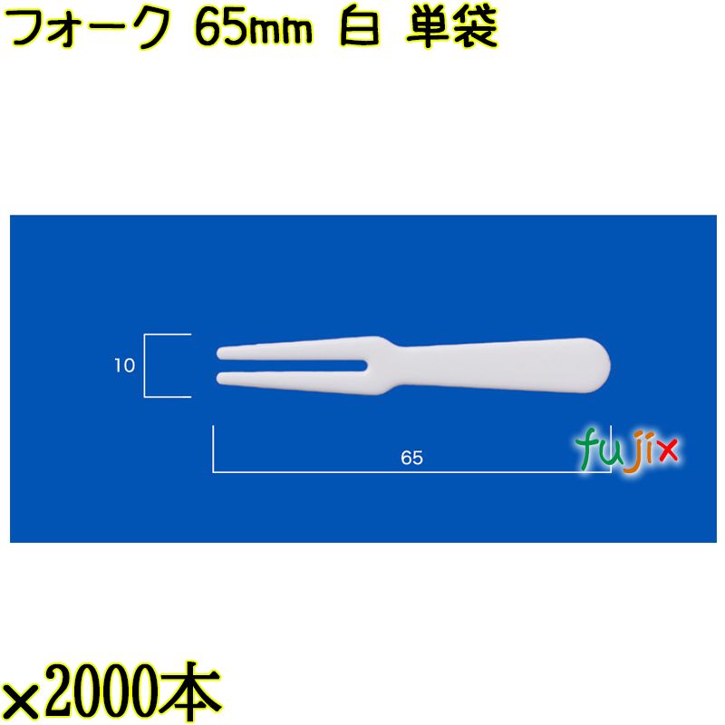 フォーク 65mm 白 単袋 20000本（2000本×10袋）／ケース 使い捨てフォーク 個包装 日本製  0000201701200