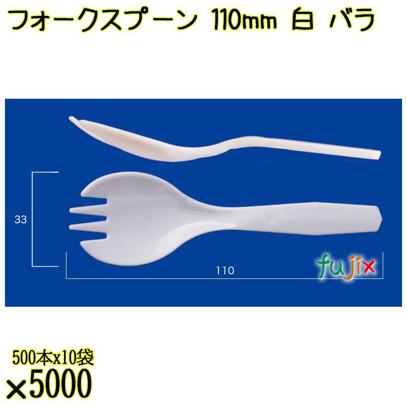 フォークスプーン 110mm 白 バラ 5000本（500本×10袋）／ケース 使い捨てフォークスプーン 日本製  0000105901100