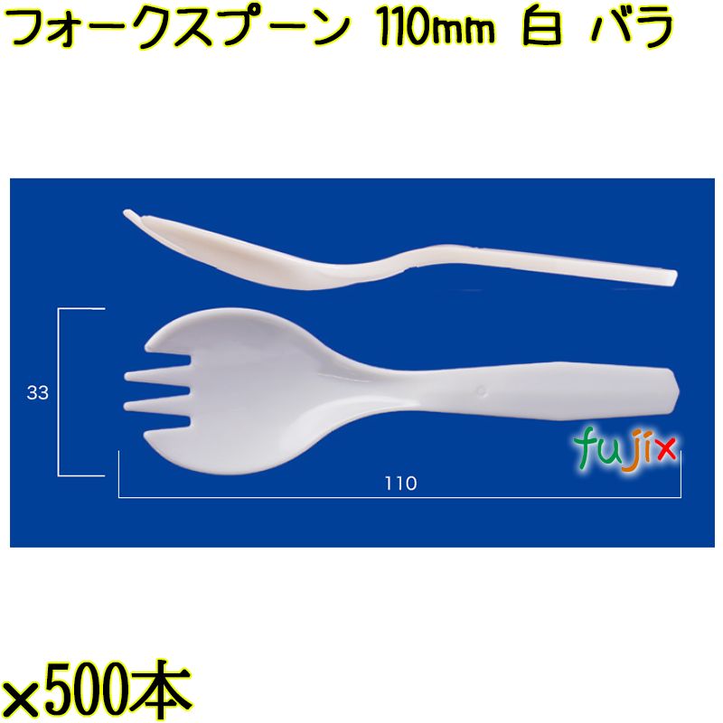 フォークスプーン 110mm 白 バラ 5000本（500本×10袋）／ケース 使い捨てフォークスプーン 日本製  0000105901100