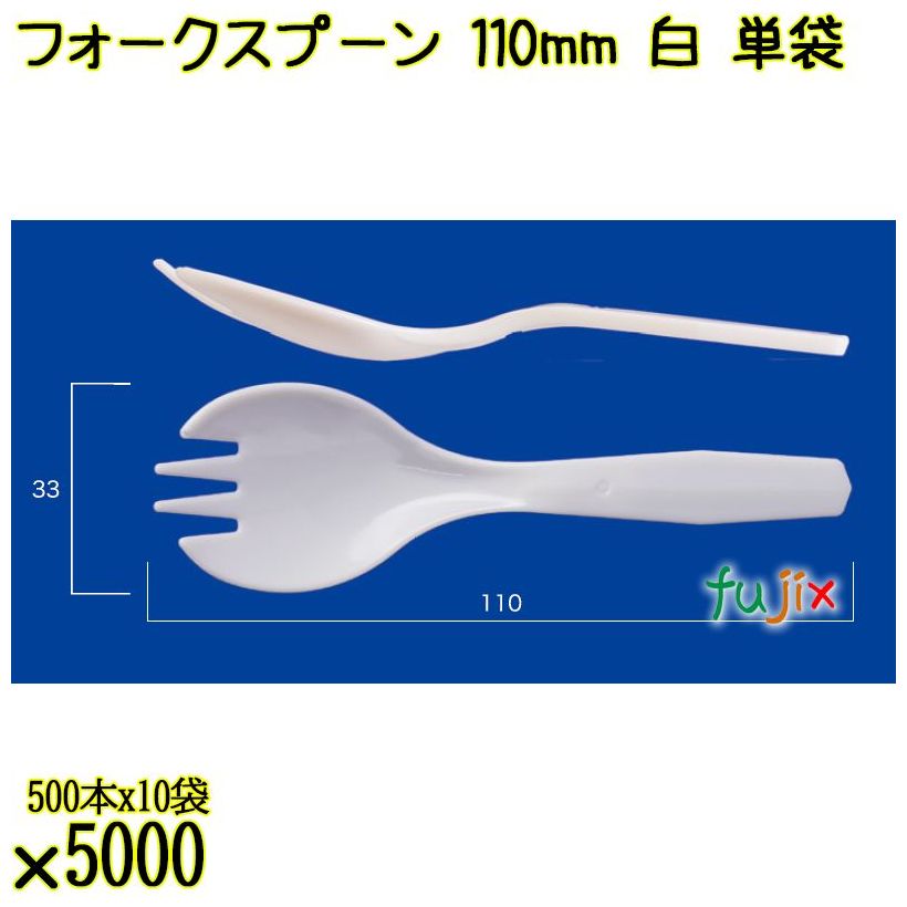 フォークスプーン 110mm 白 単袋 5000本（500本×10袋）／ケース 使い捨てフォークスプーン 個包装 日本製  0000105901200