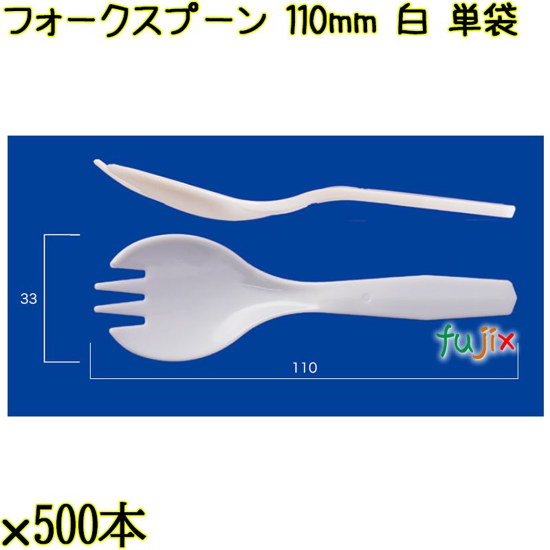 フォークスプーン 110mm 白 単袋 5000本（500本×10袋）／ケース 使い捨てフォークスプーン 個包装 日本製  0000105901200