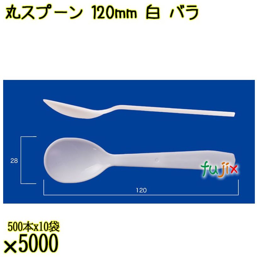 丸スプーン 120mm 白 バラ 5000本（500本×10袋）／ケース 使い捨てスプーン 日本製  0000105801100