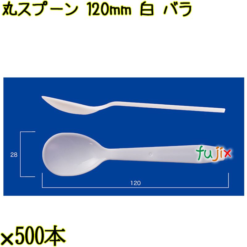 丸スプーン 120mm 白 バラ 5000本（500本×10袋）／ケース 使い捨てスプーン 日本製  0000105801100