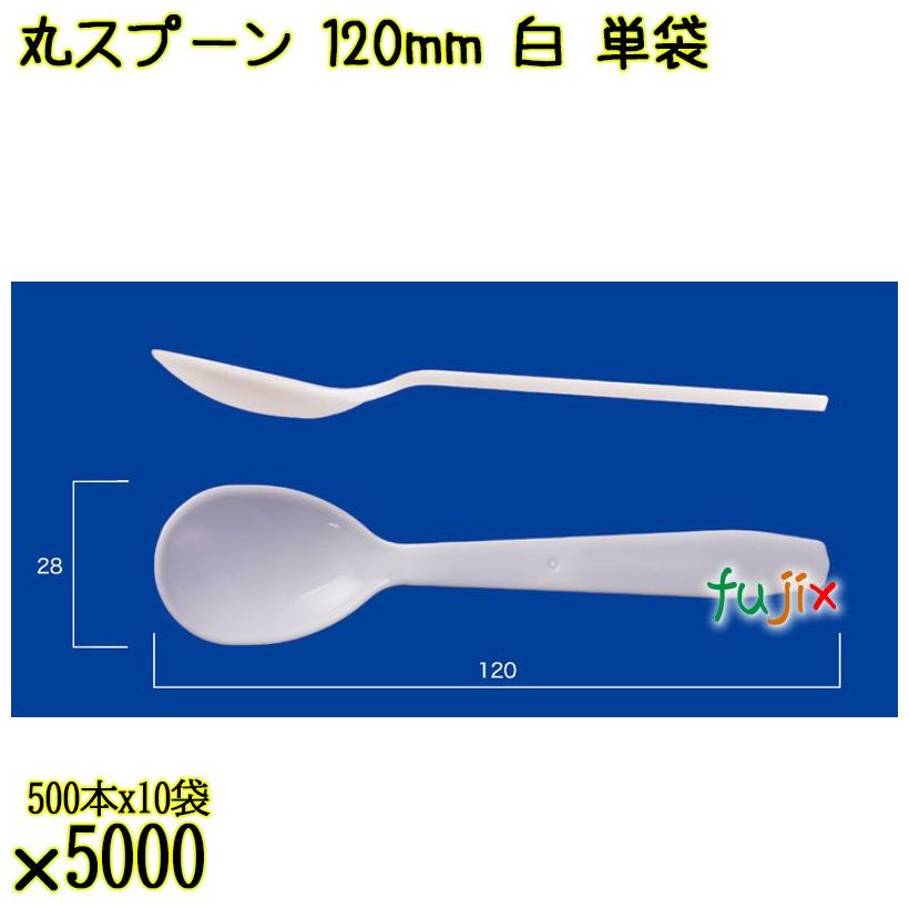 丸スプーン 120mm 白 単袋 5000本（500本×10袋）／ケース 使い捨てスプーン 個包装 日本製  0000105801200