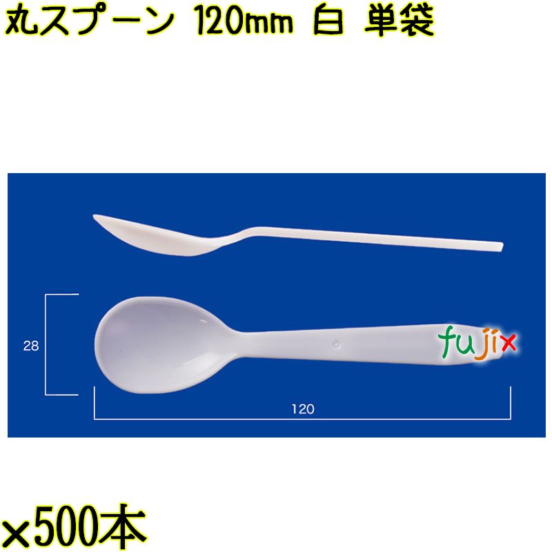 丸スプーン 120mm 白 単袋 5000本（500本×10袋）／ケース 使い捨てスプーン 個包装 日本製  0000105801200