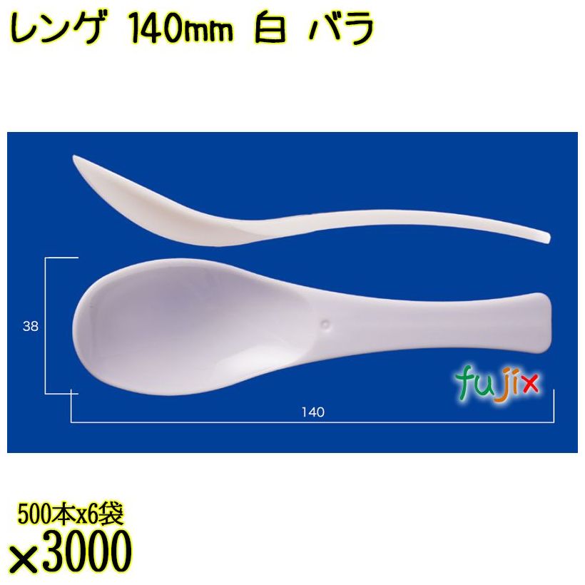 レンゲ 140mm 白 バラ 3000本（500本×6袋）／ケース 使い捨てレンゲ 日本製  0000104301100