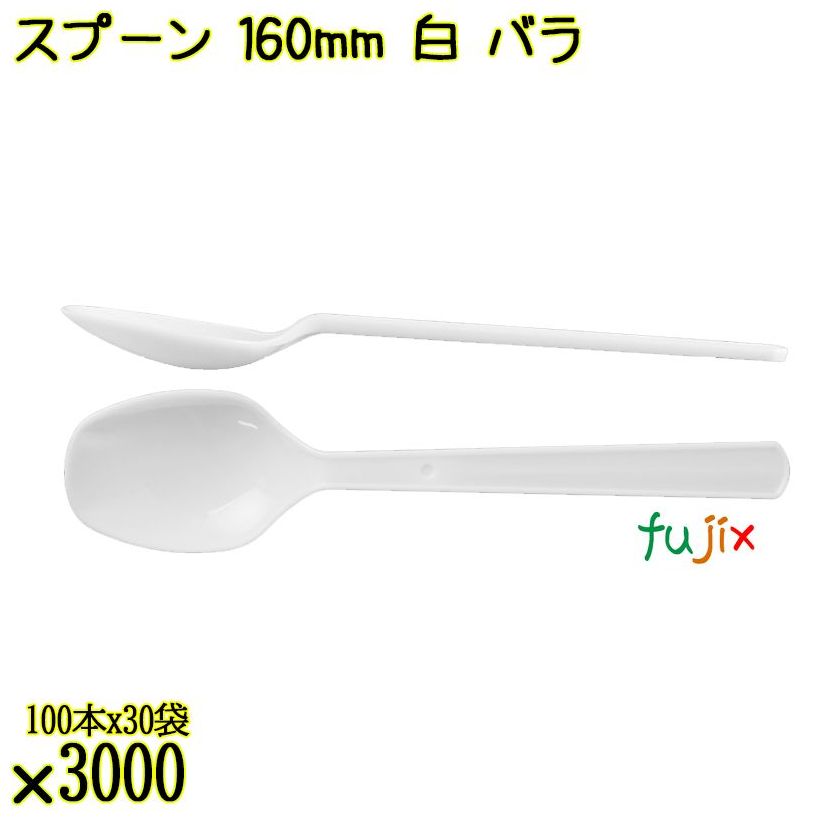 スプーン 160mm 白 バラ 3000本（100本×30袋）／ケース 使い捨てスプーン 日本製  0000103401101