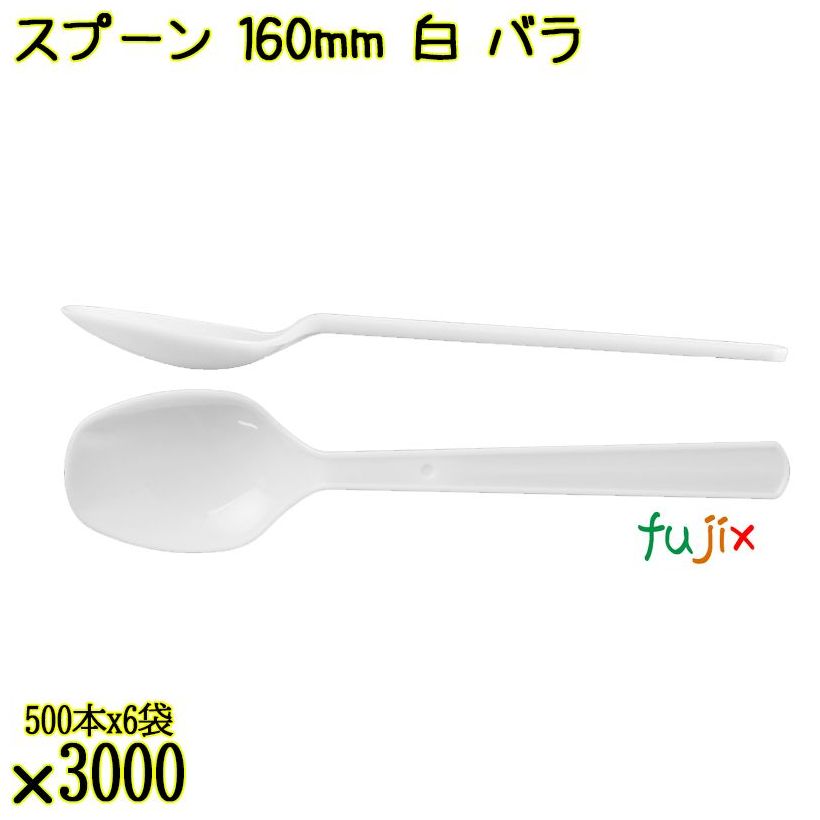 スプーン 160mm 白 バラ 3000本（500本×6袋）／ケース 使い捨てスプーン 日本製  0000103401100