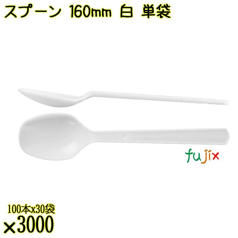 スプーン 160mm 白 単袋 3000本（100本×30袋）／ケース 使い捨てスプーン 個包装 日本製  0000103401212