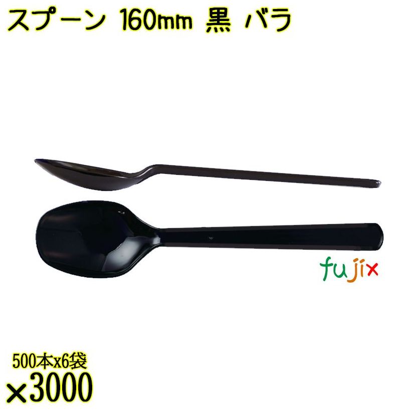 スプーン 160mm 黒 バラ 3000本（500本×6袋）／ケース 使い捨てスプーン 日本製  0000103410100
