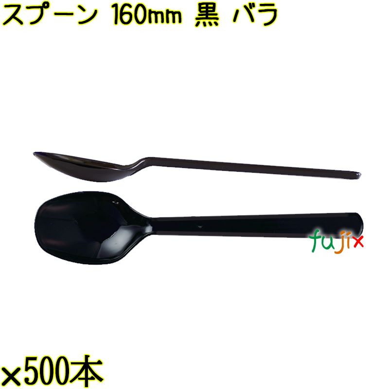 スプーン 160mm 黒 バラ 3000本（500本×6袋）／ケース 使い捨てスプーン 日本製  0000103410100