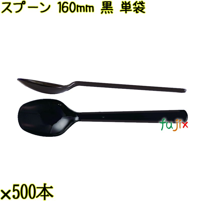 スプーン 160mm 黒 単袋 3000本（500本×6袋）／ケース 使い捨てスプーン 個包装 日本製  0000103410200