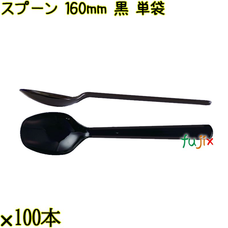 スプーン 160mm 黒 単袋 3000本（100本×30袋）／ケース 使い捨てスプーン 個包装 日本製  0000103410201
