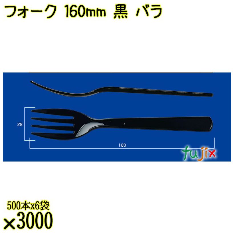 フォーク 160mm 黒 バラ 3000本（500本×6袋）／ケース 使い捨てフォーク 日本製  0000203410100