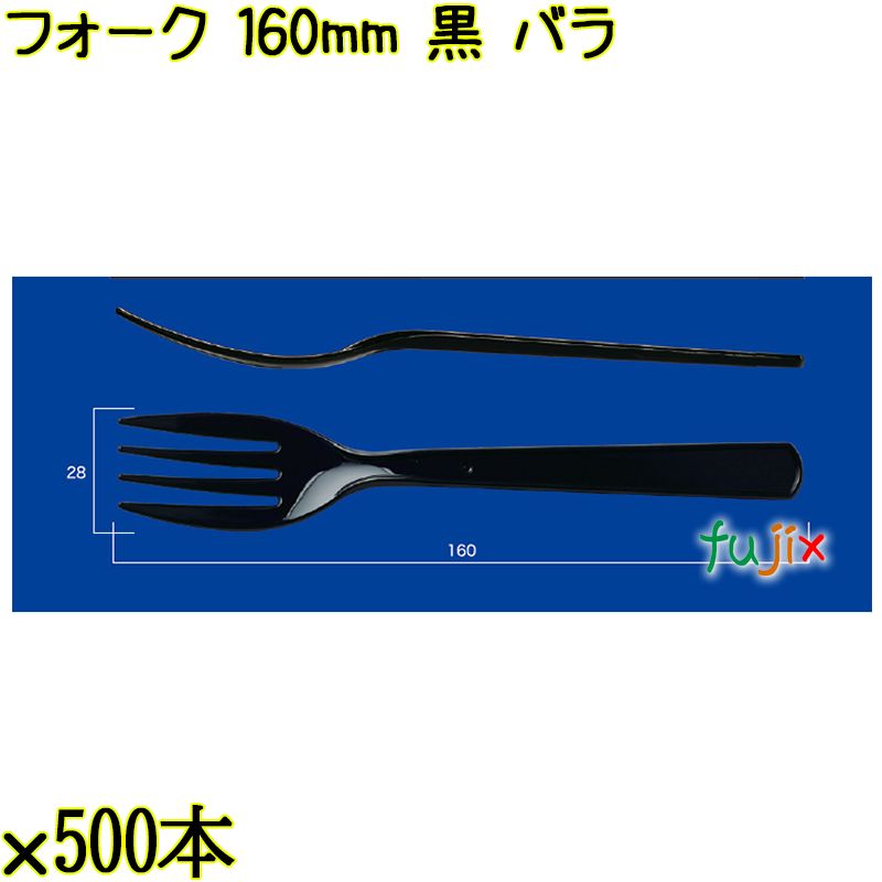 フォーク 160mm 黒 バラ 3000本（500本×6袋）／ケース 使い捨てフォーク 日本製  0000203410100
