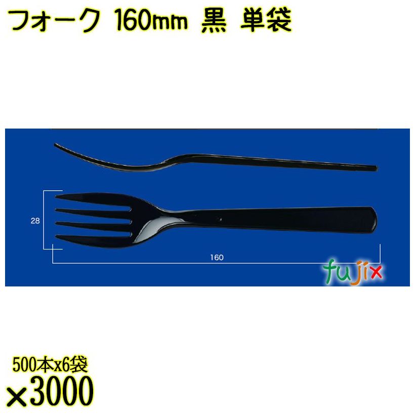 フォーク 160mm 黒 単袋 3000本（500本×6袋）／ケース 使い捨てフォーク 個包装 日本製  0000203410200