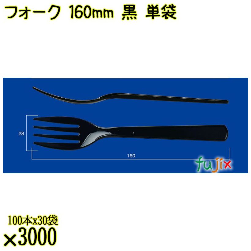 フォーク 160mm 黒 単袋 3000本（100本×30袋）／ケース 使い捨てフォーク 個包装 日本製  0000203410201