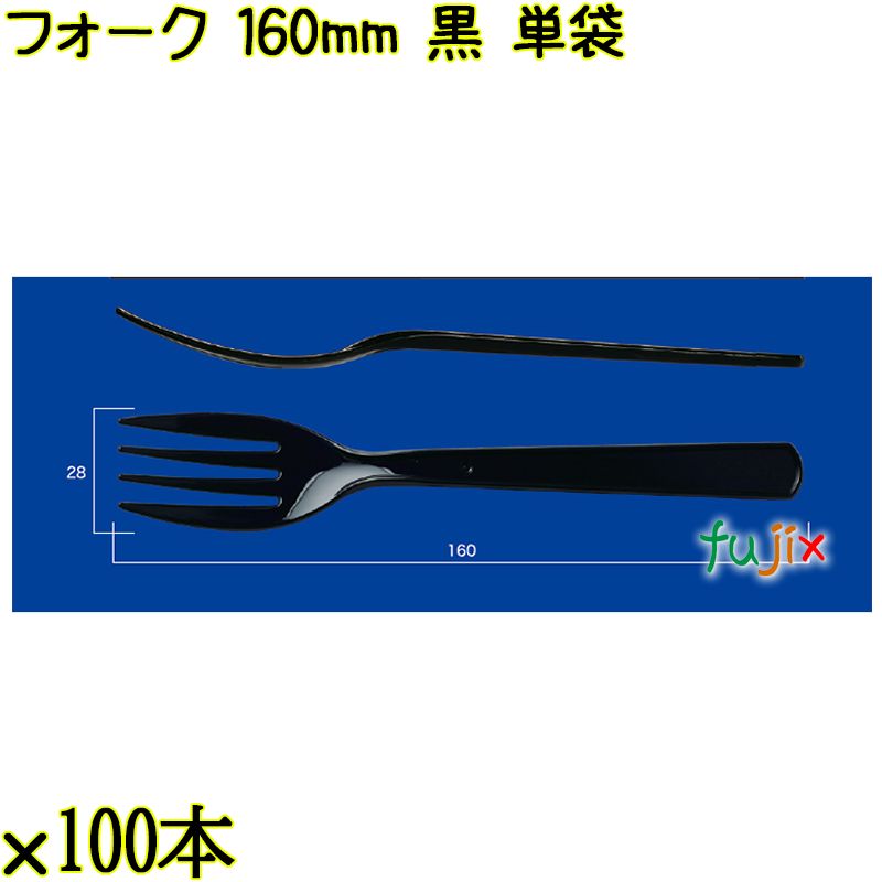 フォーク 160mm 黒 単袋 3000本（100本×30袋）／ケース 使い捨てフォーク 個包装 日本製  0000203410201