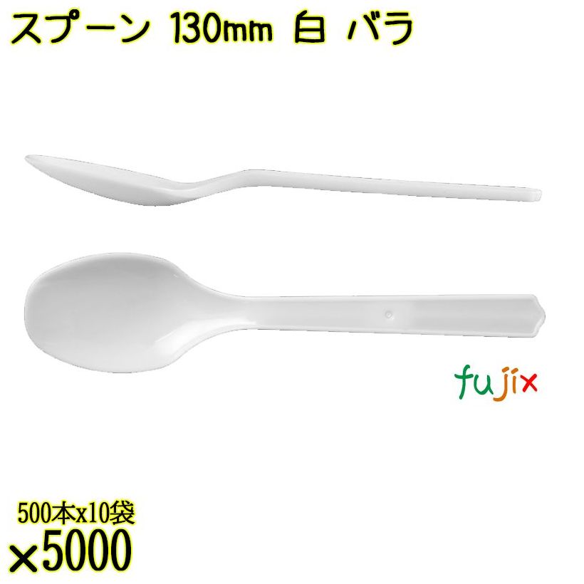 スプーン 130mm 白 バラ 5000本（500本×10袋）／ケース 使い捨てスプーン 日本製  0000106501100