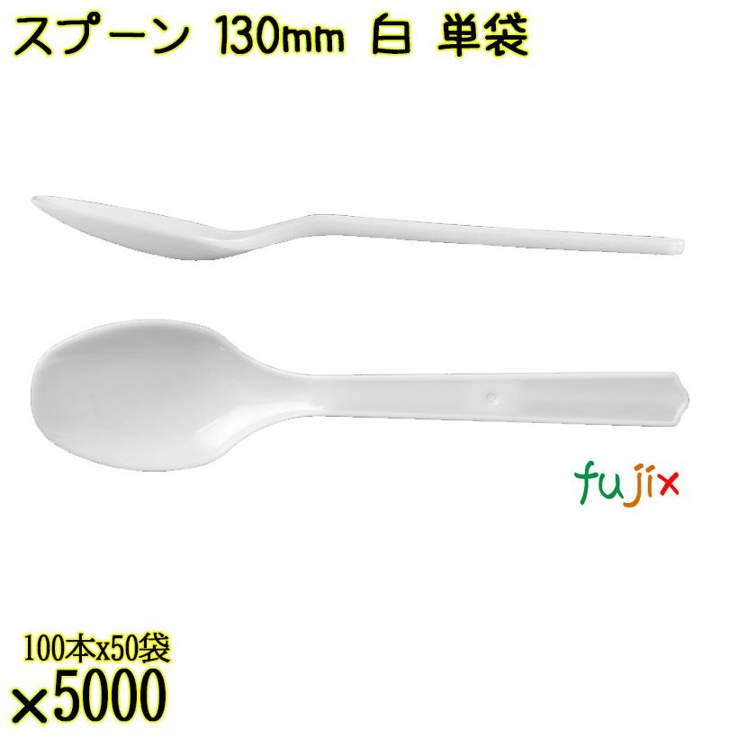 スプーン 130mm 白 単袋 5000本（100本×50袋）／ケース 使い捨てスプーン 個包装 日本製  0000106501201