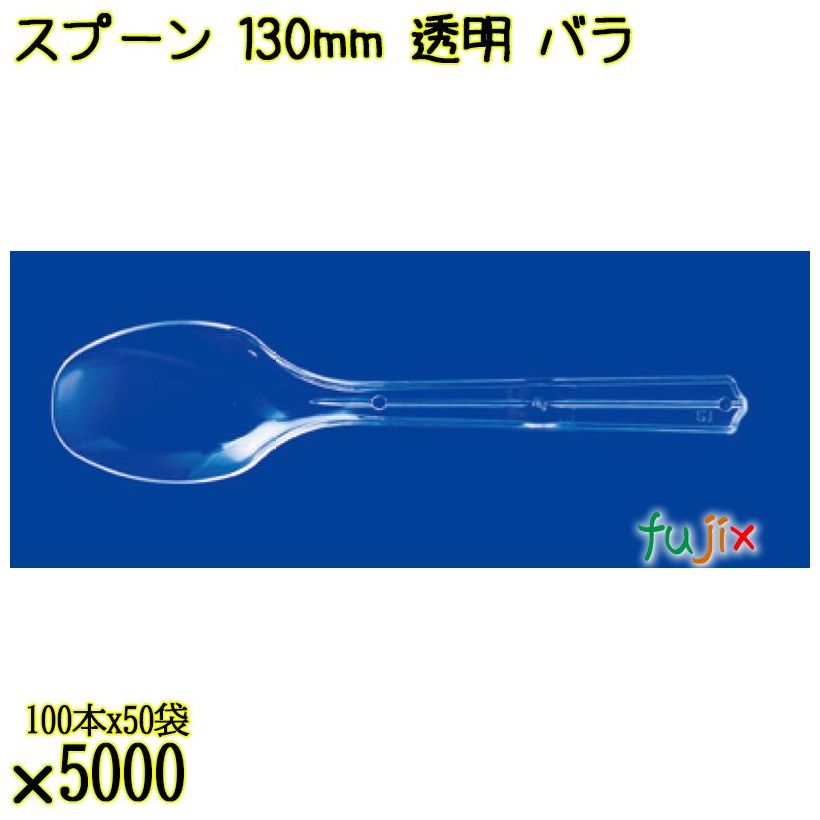 スプーン 130mm 透明 バラ 5000本（100本×50袋）／ケース 使い捨てスプーン 日本製  0000106502101