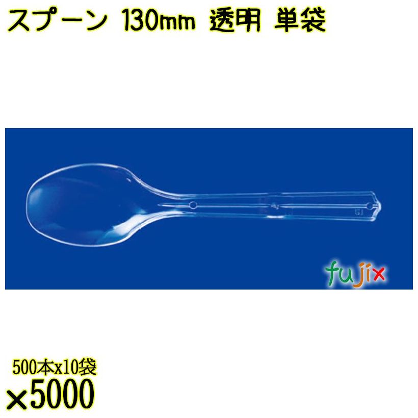 スプーン 130mm 透明 単袋 5000本（500本×10袋）／ケース 使い捨てスプーン 個包装 日本製  0000106502200