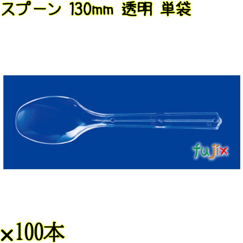 スプーン 130mm 透明 単袋 5000本（100本×50袋）／ケース 使い捨てスプーン 個包装 日本製  0000106502201