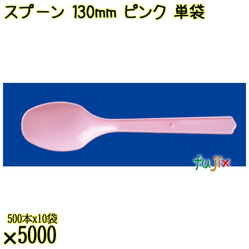 スプーン 130mm ピンク 単袋 5000本（500本×10袋）／ケース 使い捨てスプーン 個包装 日本製  0000106505200