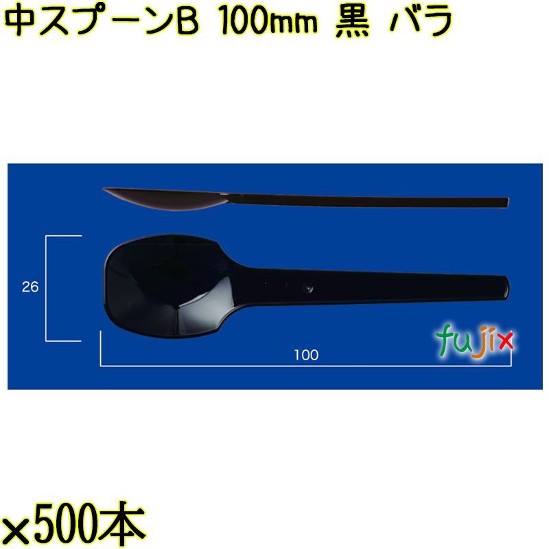 中スプーンＢ 100mm 黒 バラ 10000本（500本×20袋）／ケース 使い捨てスプーン 日本製  0000100610100