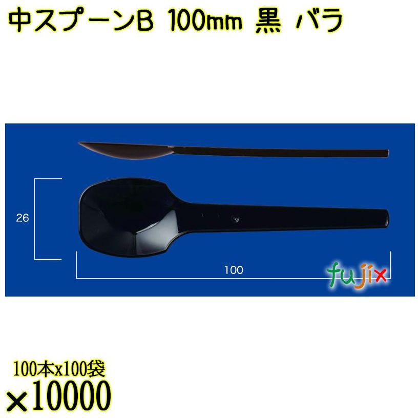 中スプーンＢ 100mm 黒 バラ 10000本（100本×100袋）／ケース 使い捨てスプーン 日本製  0000100610101