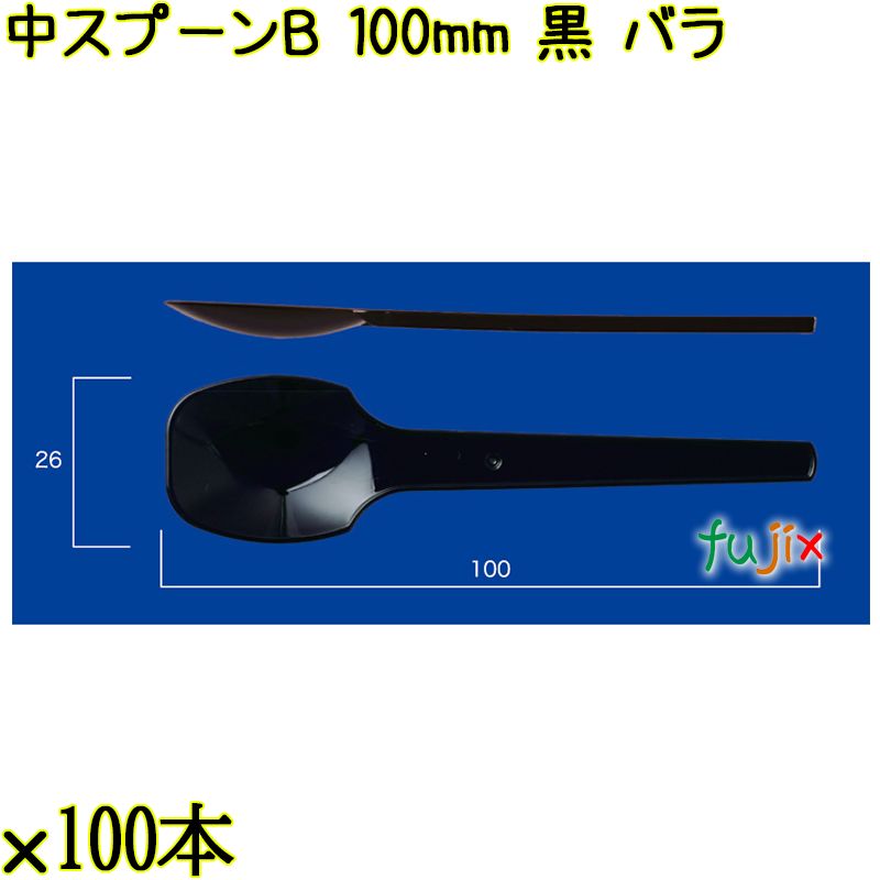 中スプーンＢ 100mm 黒 バラ 10000本（100本×100袋）／ケース 使い捨てスプーン 日本製  0000100610101