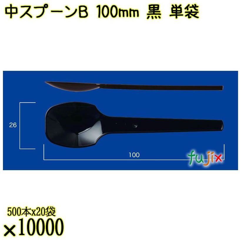 中スプーンＢ 100mm 黒 単袋 10000本（500本×20袋）／ケース 使い捨てスプーン 個包装 日本製  0000100610200