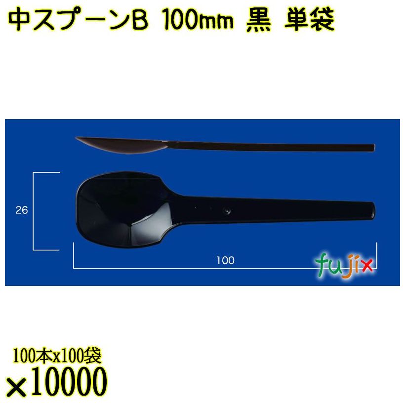 中スプーンＢ 100mm 黒 単袋 10000本（100本×100袋）／ケース 使い捨てスプーン 個包装 日本製  0000100610201