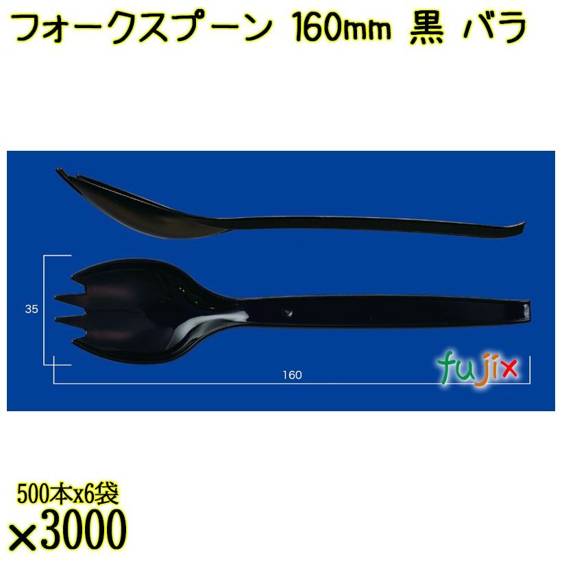 フォークスプーン 160mm 黒 バラ 3000本（500本×6袋）／ケース 使い捨てフォークスプーン 日本製  0000101110100