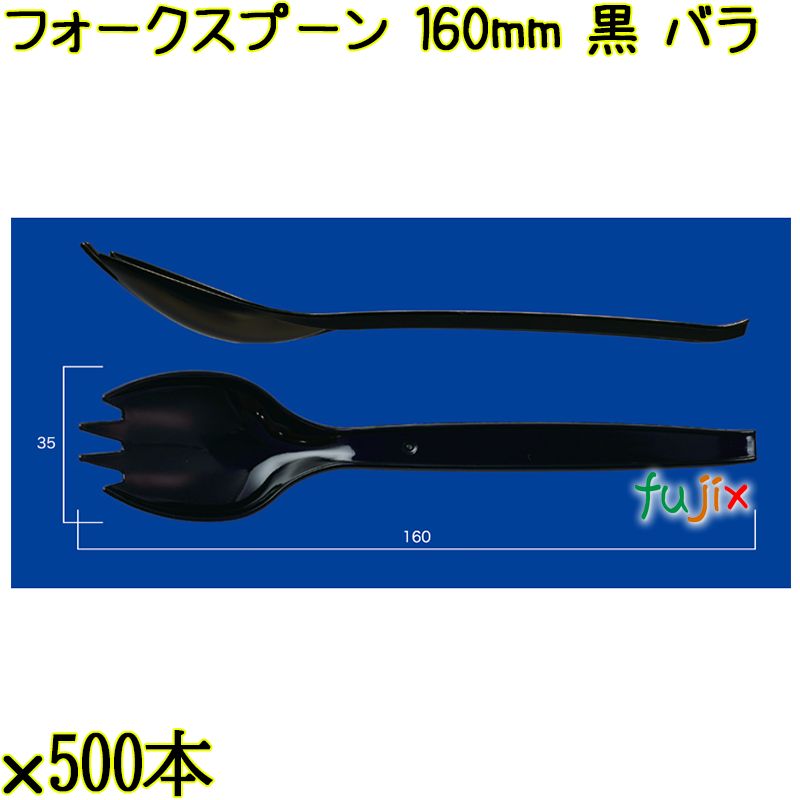 フォークスプーン 160mm 黒 バラ 3000本（500本×6袋）／ケース 使い捨てフォークスプーン 日本製  0000101110100