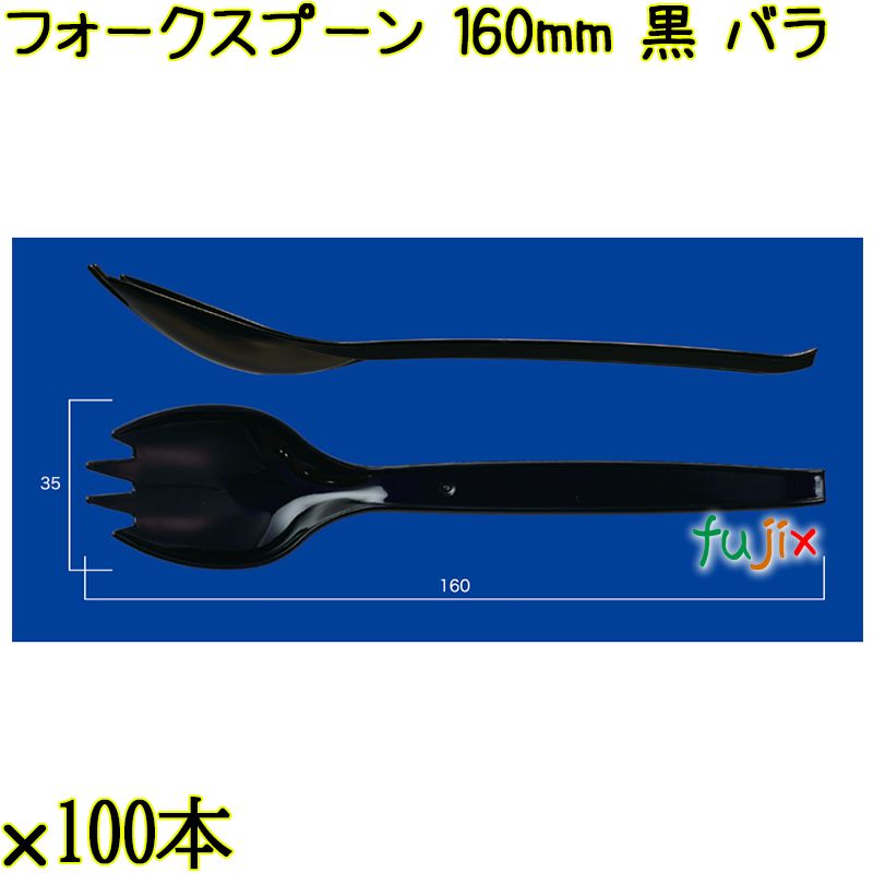 フォークスプーン 160mm 黒 バラ 3000本（100本×30袋）／ケース 使い捨てフォークスプーン 日本製  0000101110101