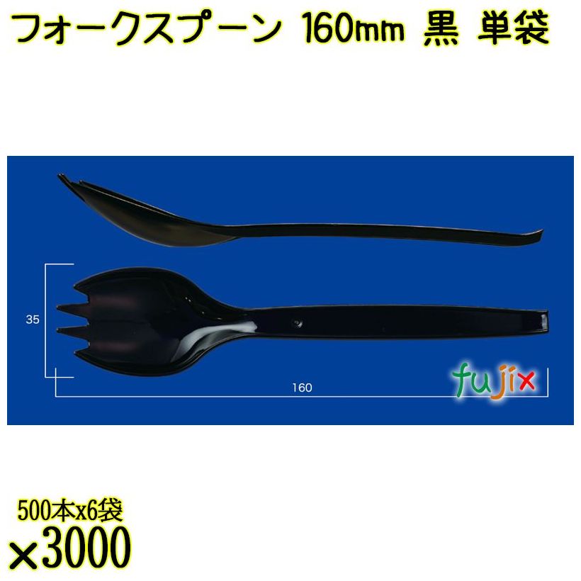 フォークスプーン 160mm 黒 単袋 3000本（500本×6袋）／ケース 使い捨てフォークスプーン 個包装 日本製  0000101110200