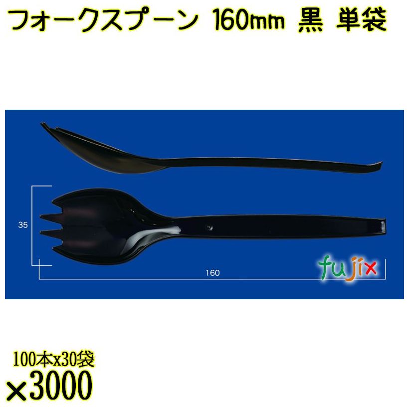 フォークスプーン 160mm 黒 単袋 3000本（100本×30袋）／ケース 使い捨てフォークスプーン 個包装 日本製  0000101110201