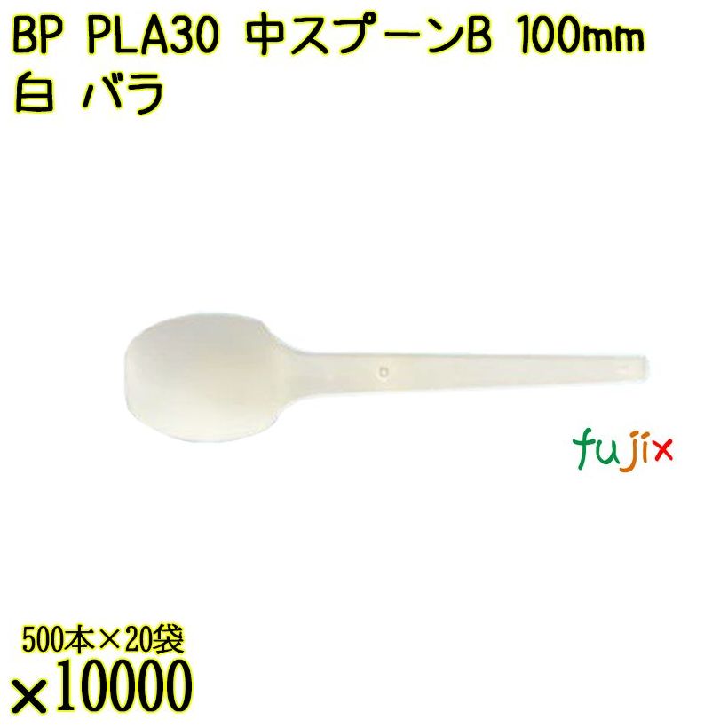 BP PLA30　中スプーンB 100mm ナチュラル（白） バラ 10000本（500本×20袋）／ケース 使い捨てスプーン 日本製  0000100650100