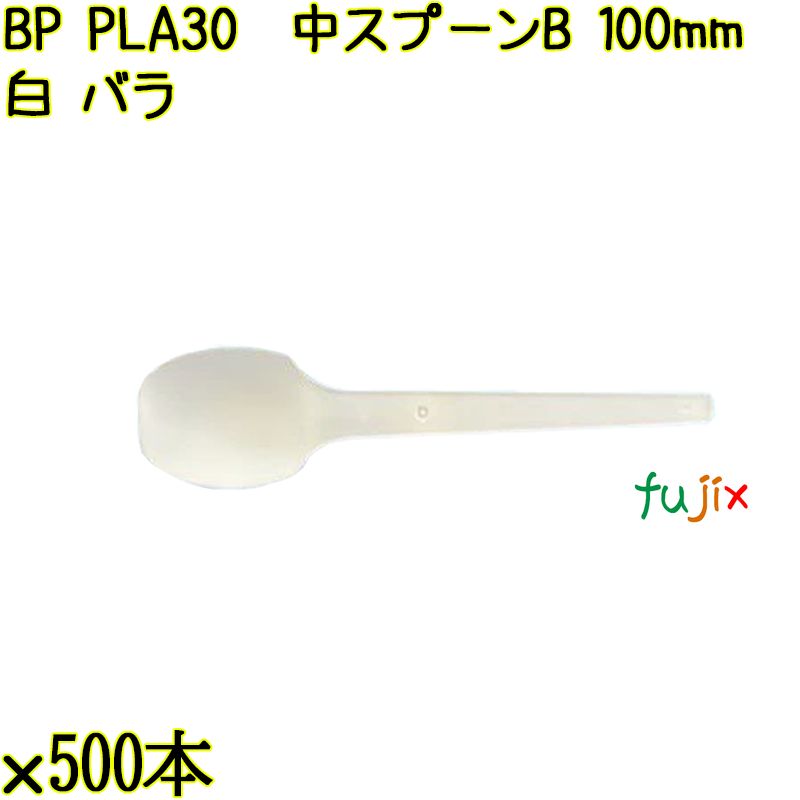 BP PLA30　中スプーンB 100mm ナチュラル（白） バラ 10000本（500本×20袋）／ケース 使い捨てスプーン 日本製  0000100650100