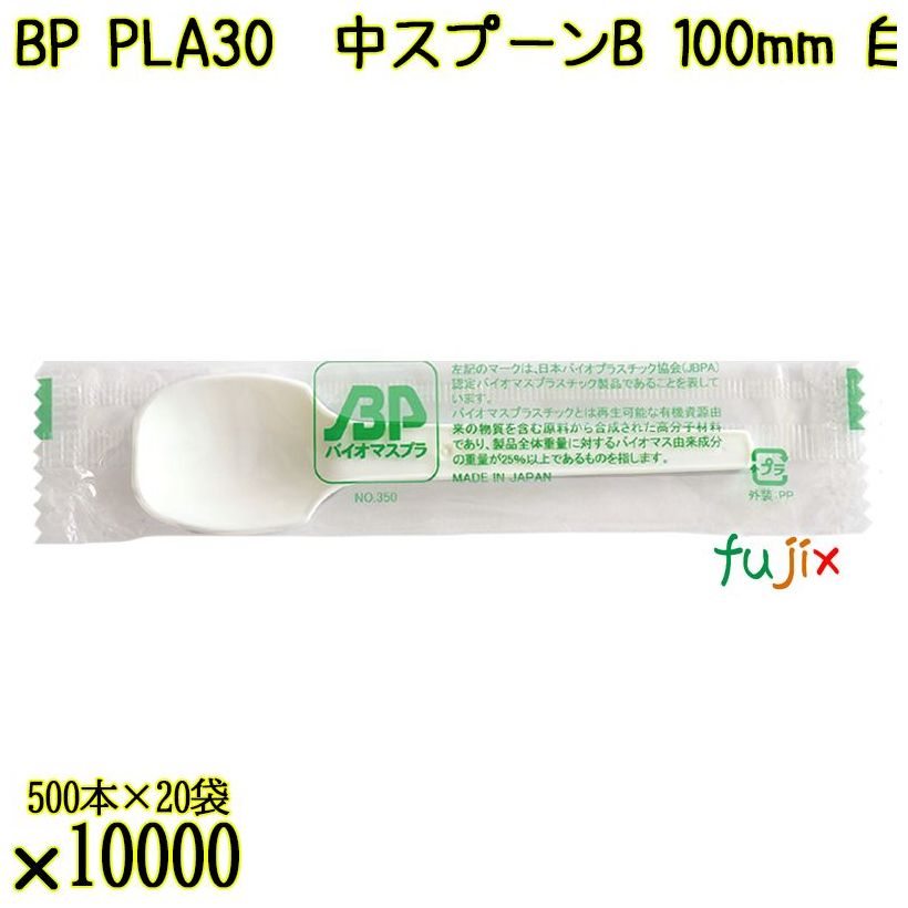 BP PLA30　中スプーンB 100mm ナチュラル（白） 単袋 10000本（500本×20袋）／ケース 使い捨てスプーン 個包装 日本製  0000100650200