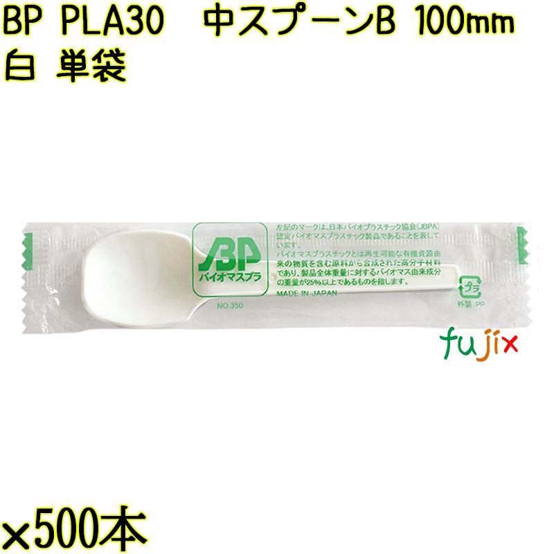 BP PLA30　中スプーンB 100mm ナチュラル（白） 単袋 10000本（500本×20袋）／ケース 使い捨てスプーン 個包装 日本製  0000100650200