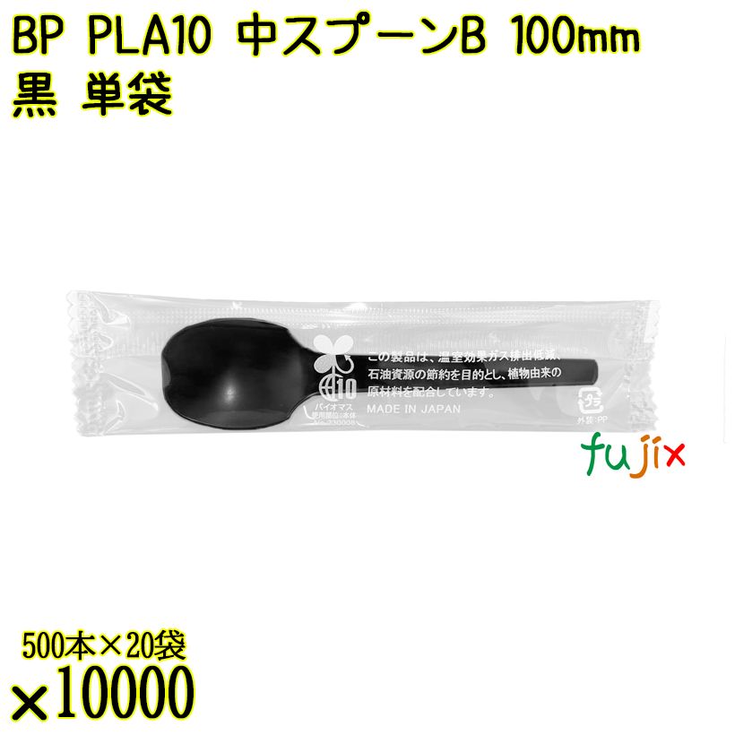 BP PLA10　中スプーンB 100mm 黒 単袋 10000本（500本×20袋）／ケース 使い捨てスプーン 個包装 日本製  0000100657200