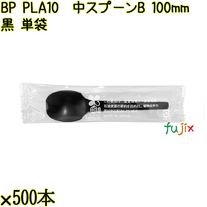 BP PLA10　中スプーンB 100mm 黒 単袋 10000本（500本×20袋）／ケース 使い捨てスプーン 個包装 日本製  0000100657200