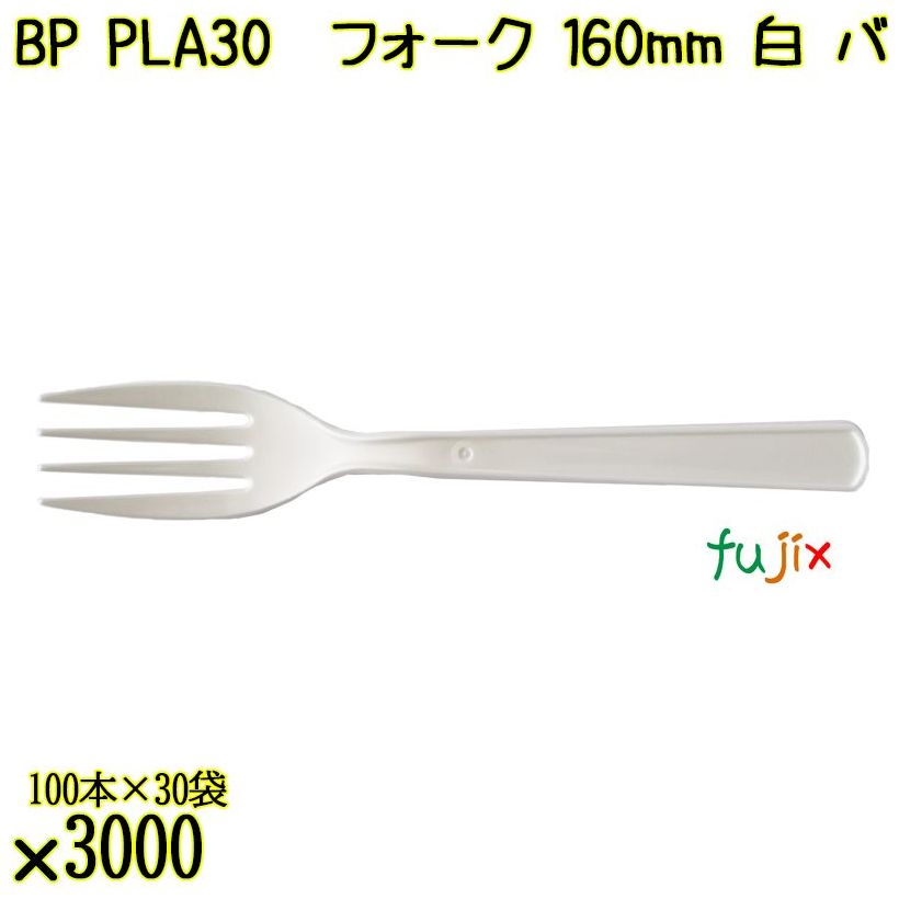 BP PLA30　フォーク 160mm ナチュラル（白） バラ 3000本（100本×30袋）／ケース 使い捨てフォーク 日本製  0000203450101